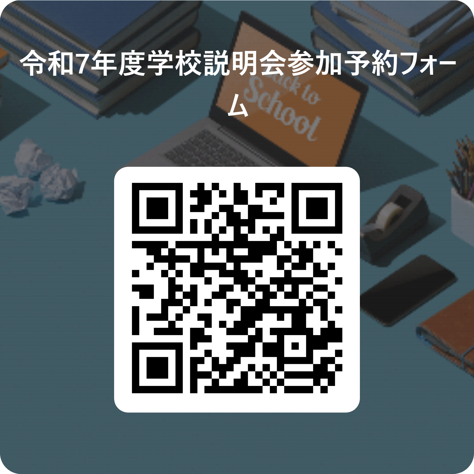 令和7年度12月学校説明会参加予約フォーム  用 QR コード